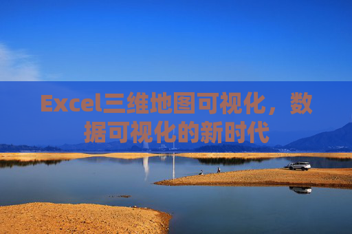 Excel三维地图可视化，数据可视化的新时代